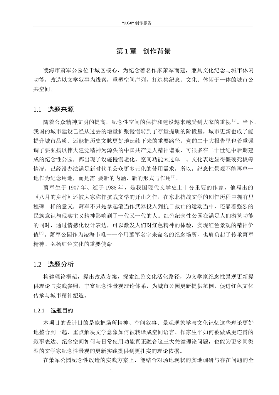 26年WP环境设计 萧军公园纪念性景观设计7.8-AI11.02(12190字).docx_第5页