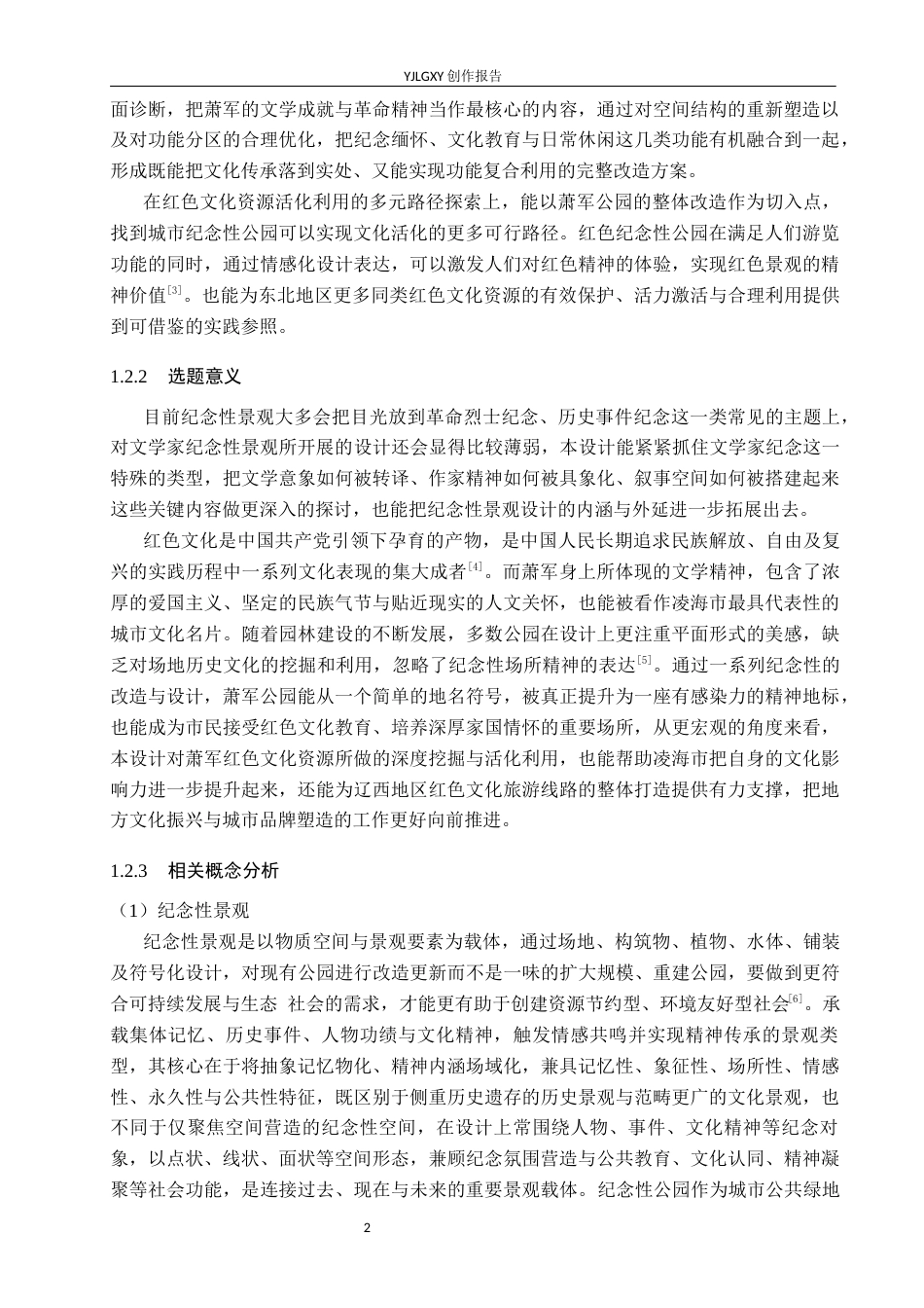 26年WP环境设计 萧军公园纪念性景观设计7.8-AI11.02(12190字).docx_第6页
