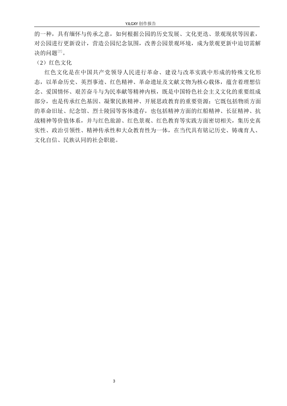 26年WP环境设计 萧军公园纪念性景观设计7.8-AI11.02(12190字).docx_第7页