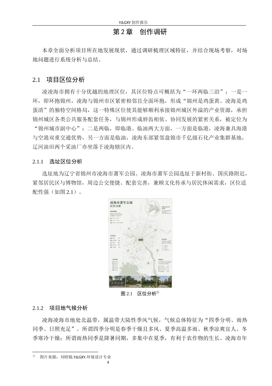 26年WP环境设计 萧军公园纪念性景观设计7.8-AI11.02(12190字).docx_第8页