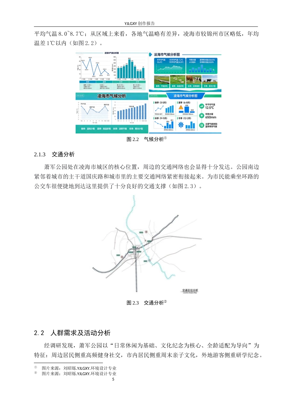 26年WP环境设计 萧军公园纪念性景观设计7.8-AI11.02(12190字).docx_第9页
