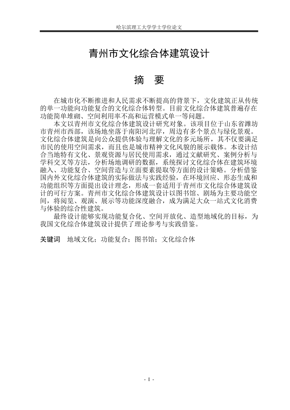 26年WP建筑学 青州市文化综合体建筑设计11.84-AI6.52(33811字).docx_第1页