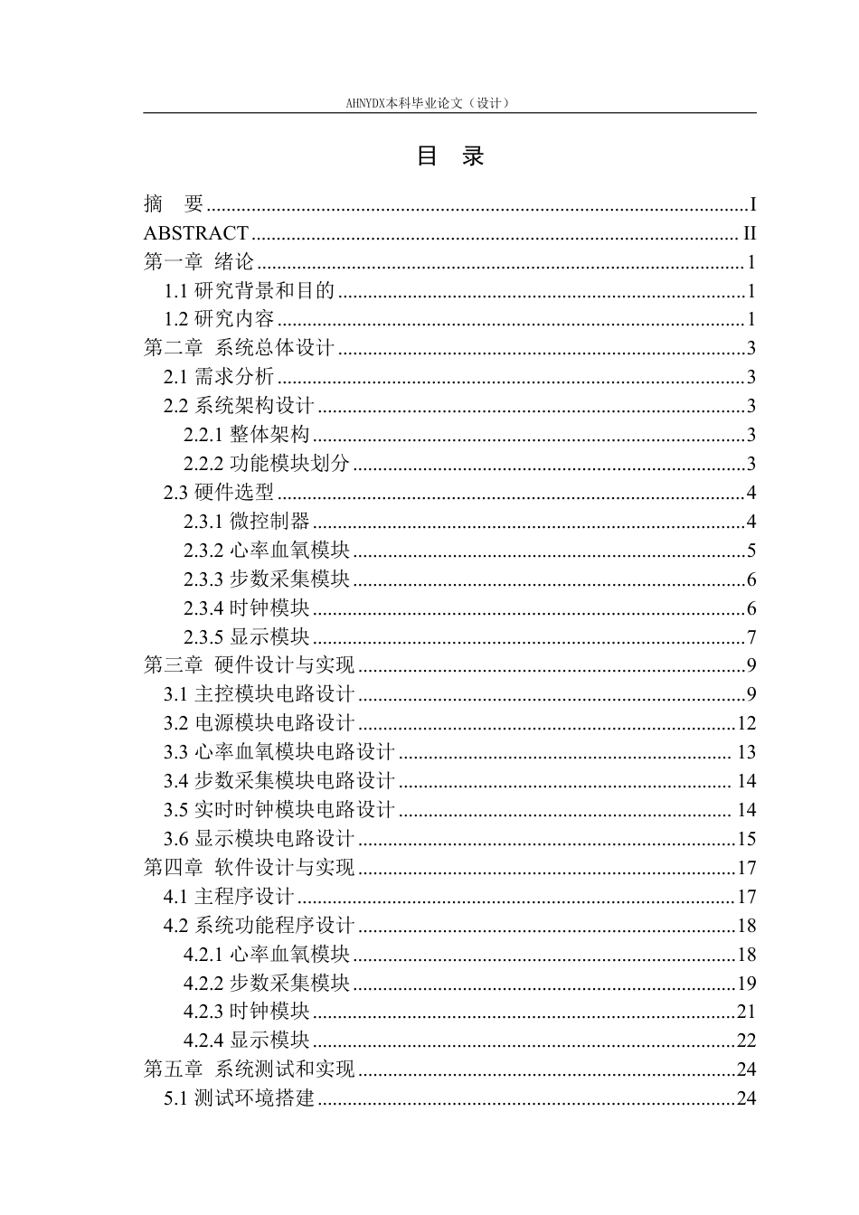26年WP电子信息工程 基于STM32的心率血压手表的设计与实现8.58-AI通过_1-约16581字符.pdf_第1页