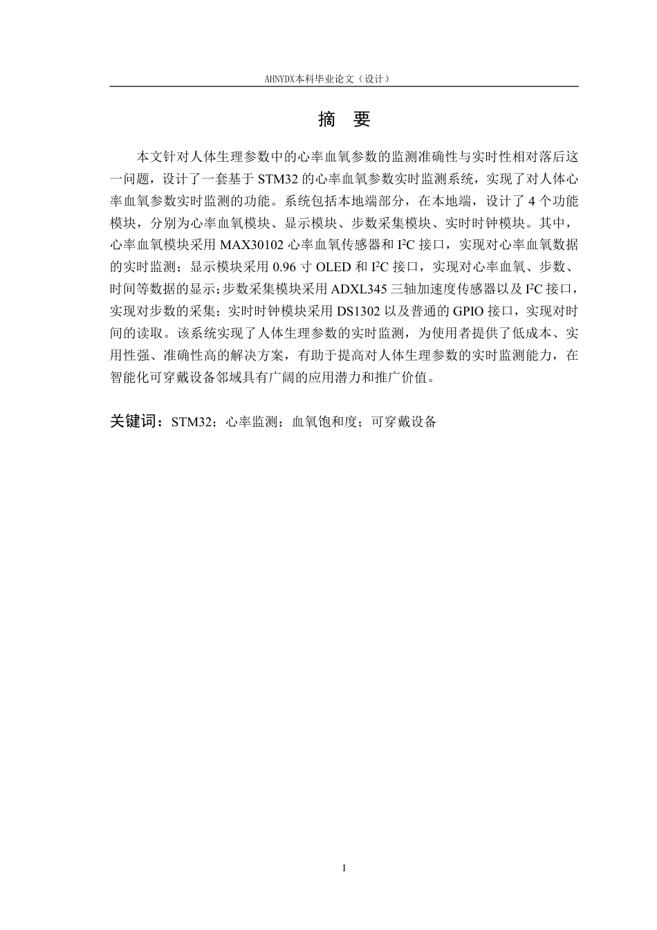 26年WP电子信息工程 基于STM32的心率血压手表的设计与实现8.58-AI通过_1-约16581字符.pdf_第3页