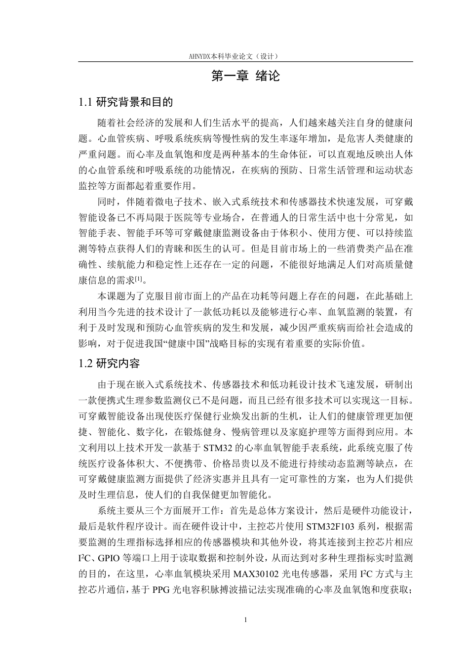26年WP电子信息工程 基于STM32的心率血压手表的设计与实现8.58-AI通过_1-约16581字符.pdf_第5页