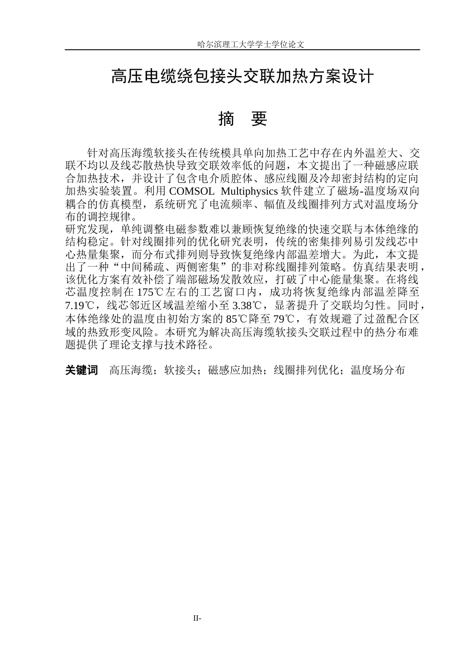 26年WP电气自动化 高压电缆绕包接头交联加热方案设计(16513字).docx_第1页