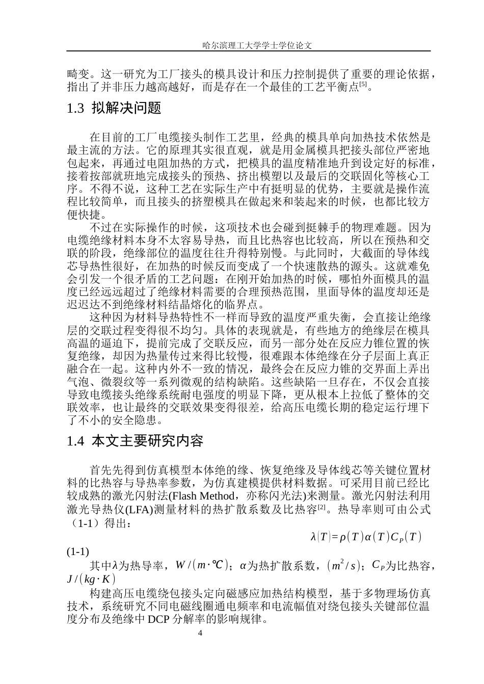 26年WP电气自动化 高压电缆绕包接头交联加热方案设计(16513字).docx_第8页