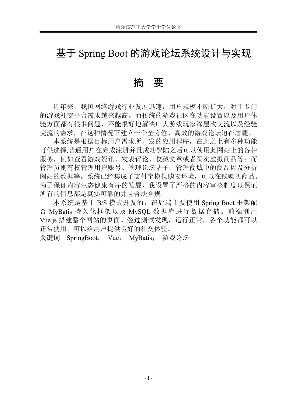 26年WP软件工程 基于Spring Boot的游戏论坛系统设计与实现17.36-AI8.86-约73302字符.pdf_第1页