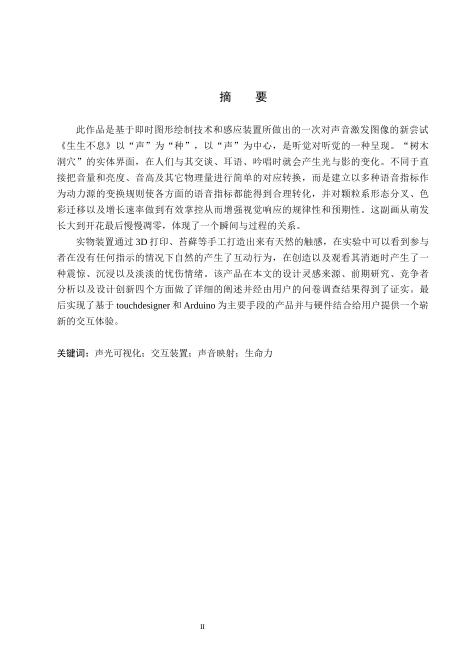 26年WP数字媒体艺术 声光互动在交互装置《生生不息》中的创新运用7.07-AI1.04(15561字).docx_第1页