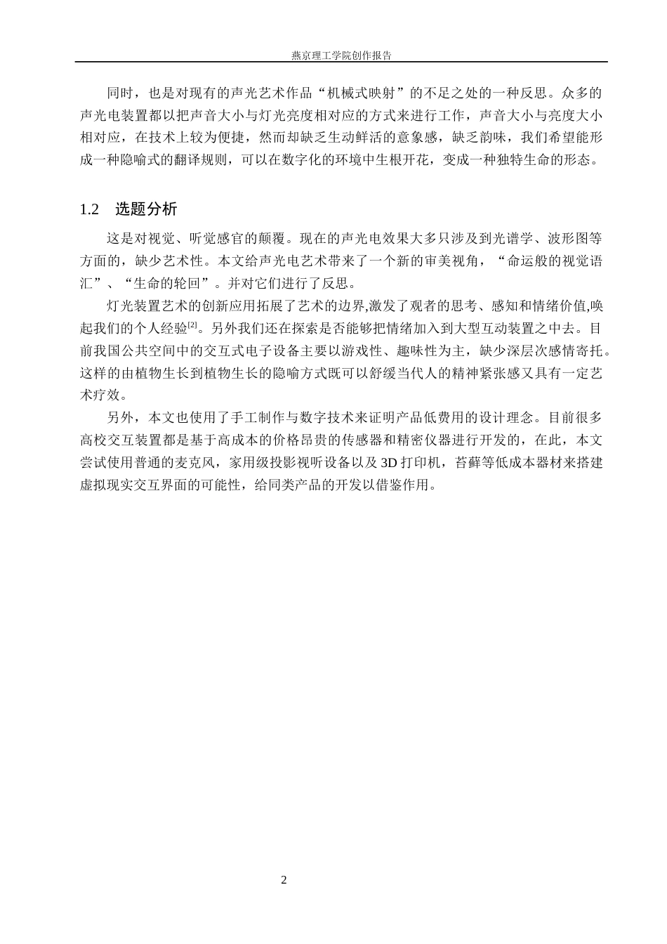 26年WP数字媒体艺术 声光互动在交互装置《生生不息》中的创新运用7.07-AI1.04(15561字).docx_第5页