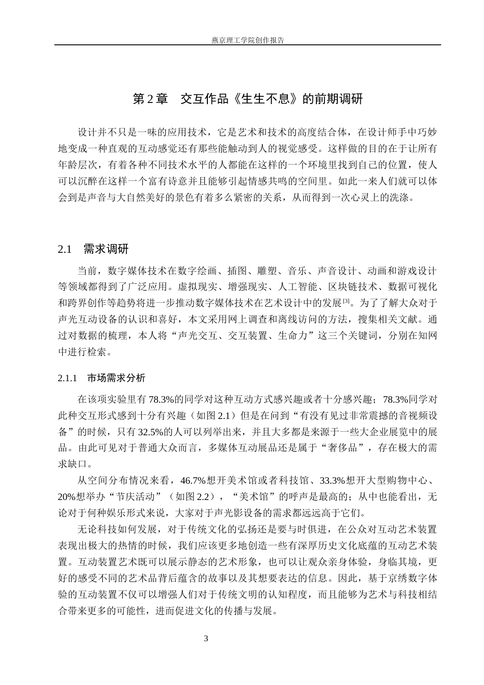 26年WP数字媒体艺术 声光互动在交互装置《生生不息》中的创新运用7.07-AI1.04(15561字).docx_第6页