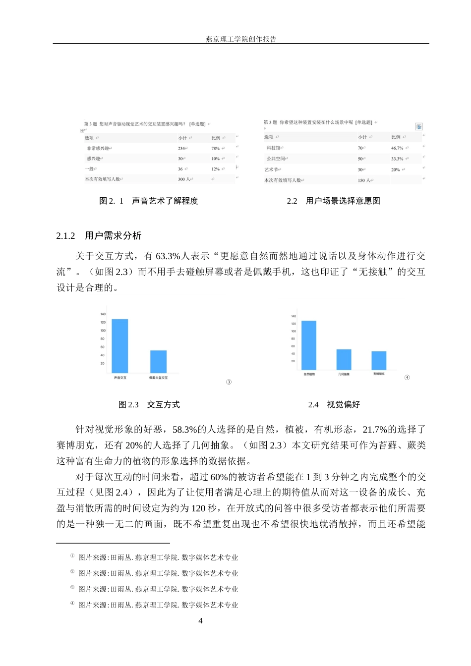 26年WP数字媒体艺术 声光互动在交互装置《生生不息》中的创新运用7.07-AI1.04(15561字).docx_第7页