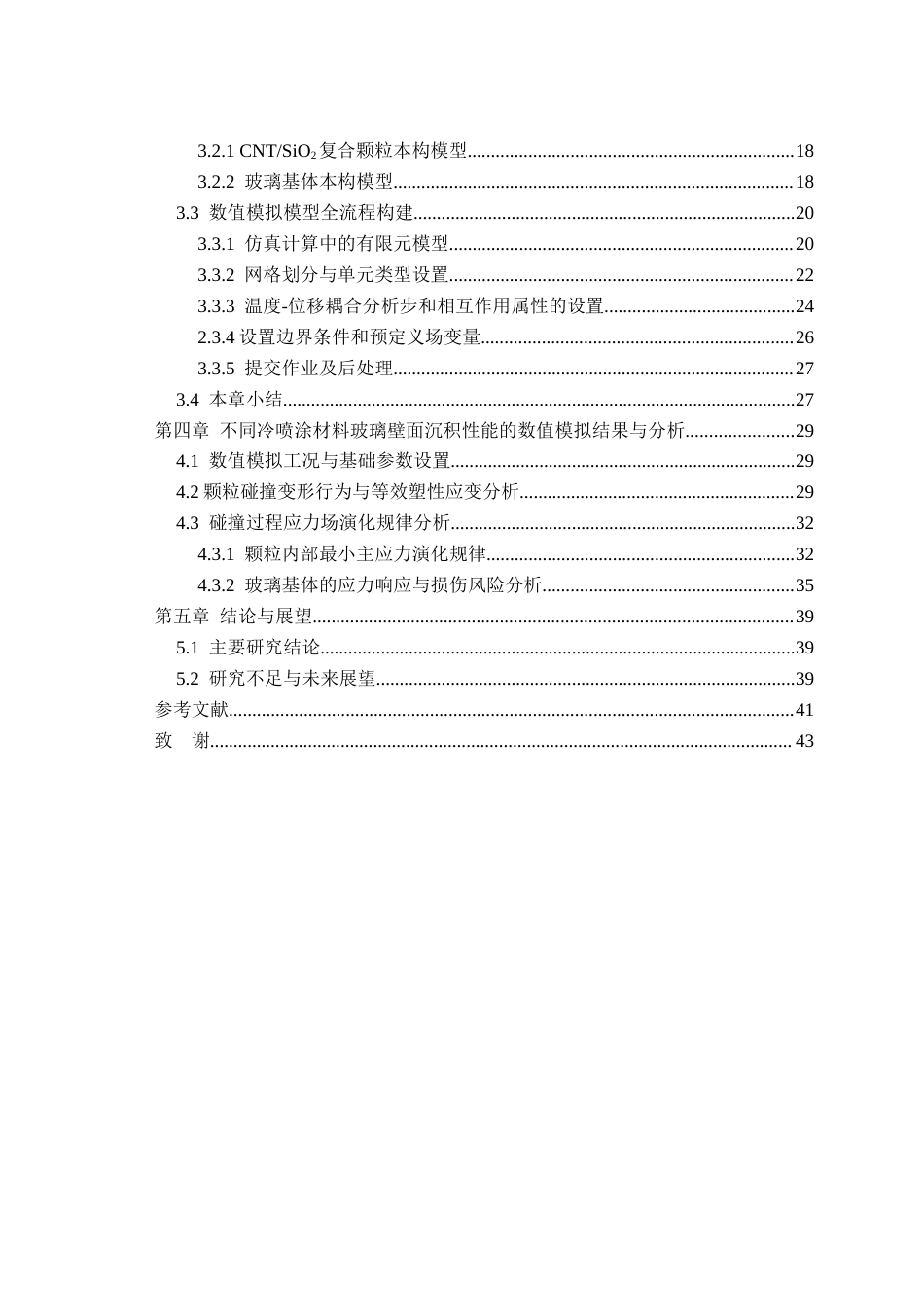 26年WP机械设计制造及其自动化 不同冷喷涂材料玻璃壁面沉积过程沉积性能的数值模拟6.02-AI通过(22020字).docx_第2页
