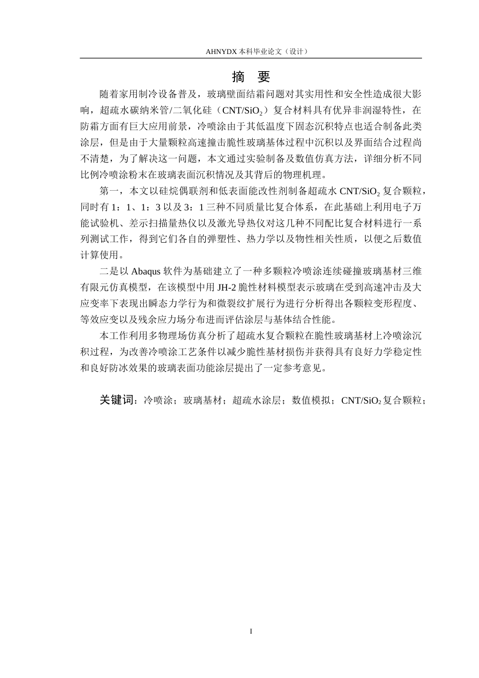 26年WP机械设计制造及其自动化 不同冷喷涂材料玻璃壁面沉积过程沉积性能的数值模拟6.02-AI通过(22020字).docx_第3页