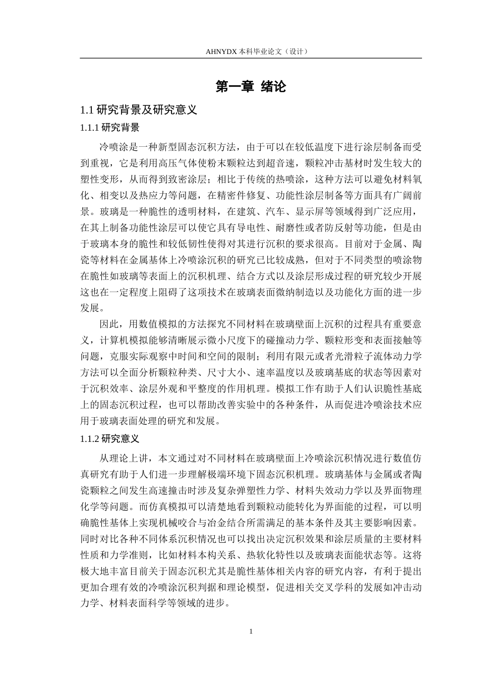 26年WP机械设计制造及其自动化 不同冷喷涂材料玻璃壁面沉积过程沉积性能的数值模拟6.02-AI通过(22020字).docx_第5页