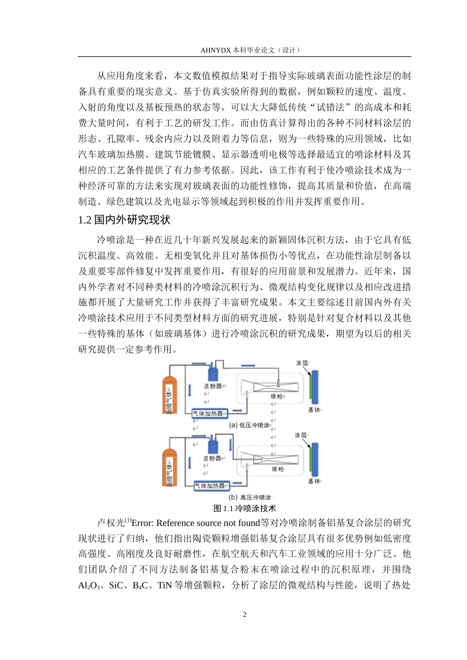 26年WP机械设计制造及其自动化 不同冷喷涂材料玻璃壁面沉积过程沉积性能的数值模拟6.02-AI通过(22020字).docx_第6页