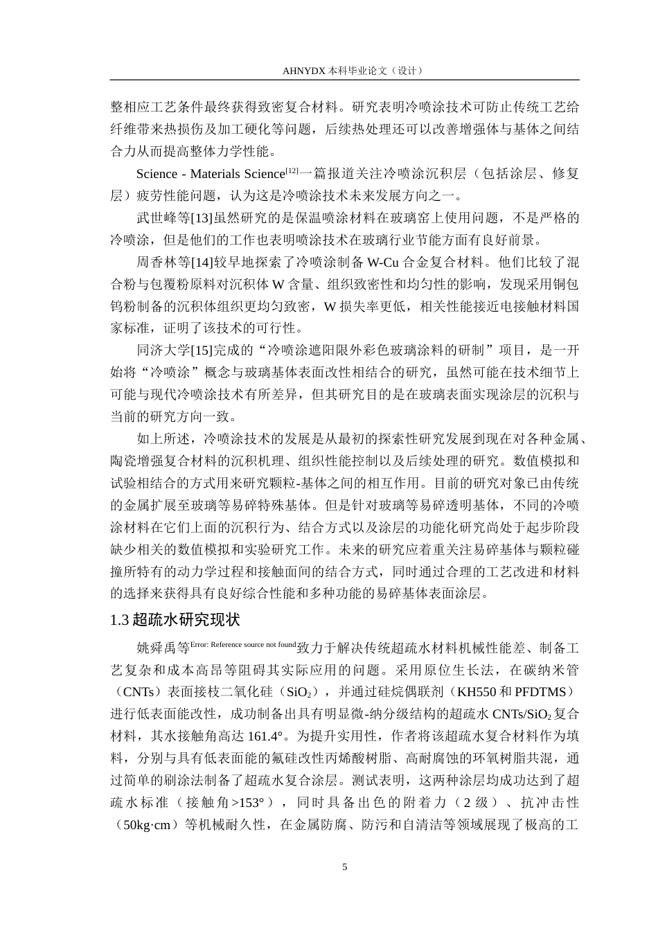 26年WP机械设计制造及其自动化 不同冷喷涂材料玻璃壁面沉积过程沉积性能的数值模拟6.02-AI通过(22020字).docx_第9页