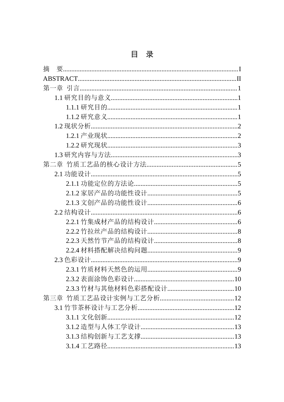 26年WP木材科学与工程 竹质工艺品设计与工艺分析5.27-AI通过(17146字).docx_第1页