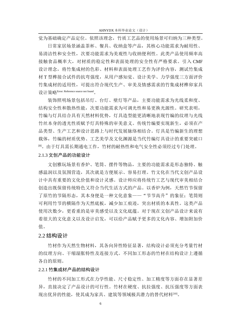 26年WP木材科学与工程 竹质工艺品设计与工艺分析5.27-AI通过(17146字).docx_第10页