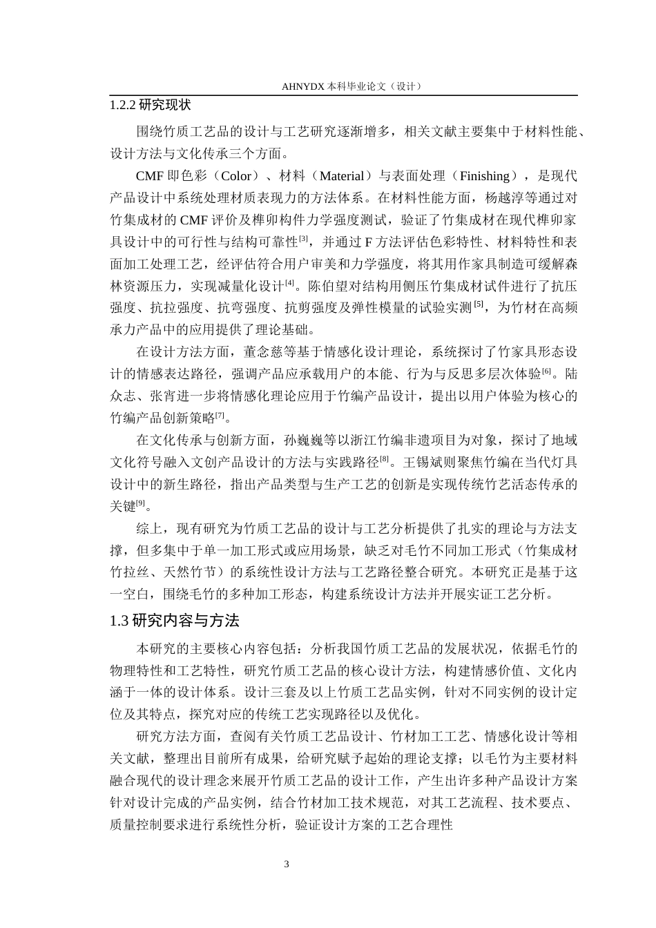 26年WP木材科学与工程 竹质工艺品设计与工艺分析5.27-AI通过(17146字).docx_第7页