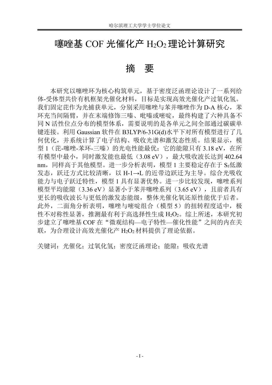 26年WP材料化学 噻唑基COF光催化产H2O2理论计算研究42.56-AI14.89_1-约27709字符.pdf_第1页