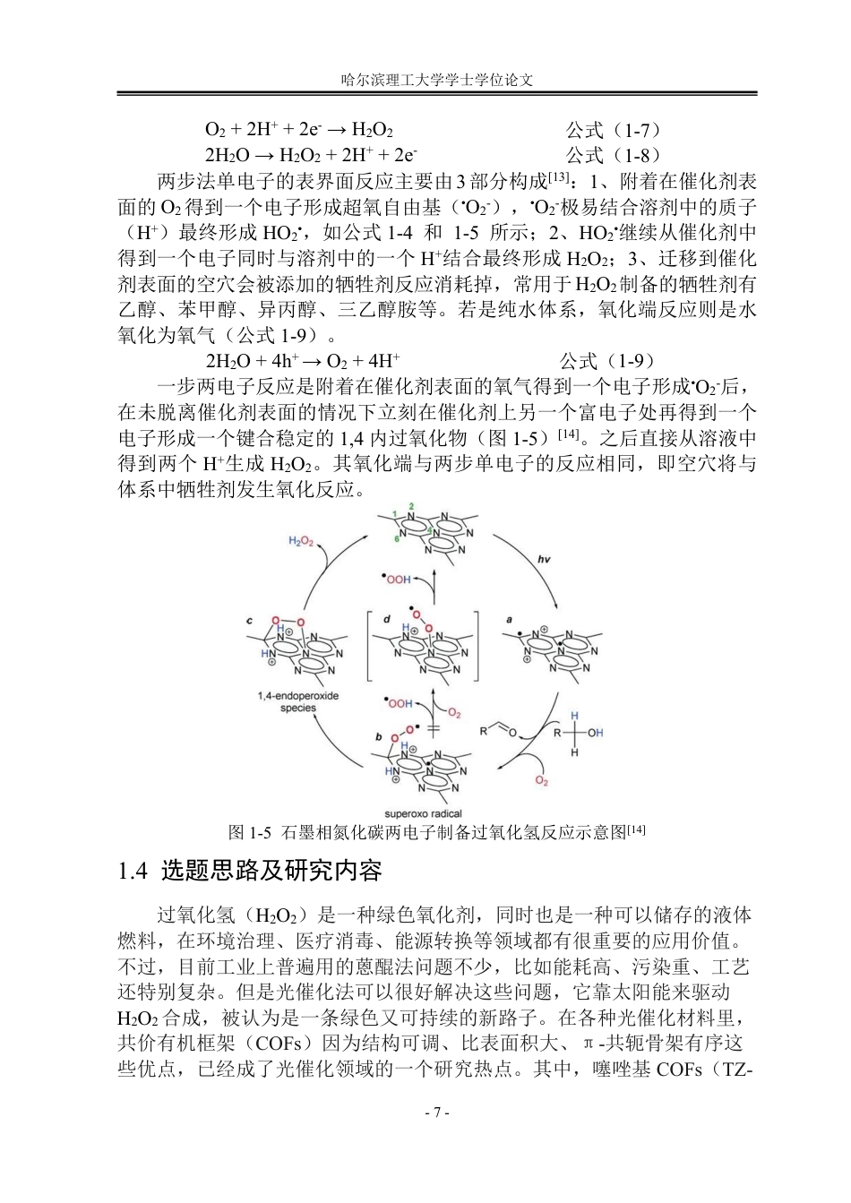 26年WP材料化学 噻唑基COF光催化产H2O2理论计算研究42.56-AI14.89_1-约27709字符.pdf_第10页