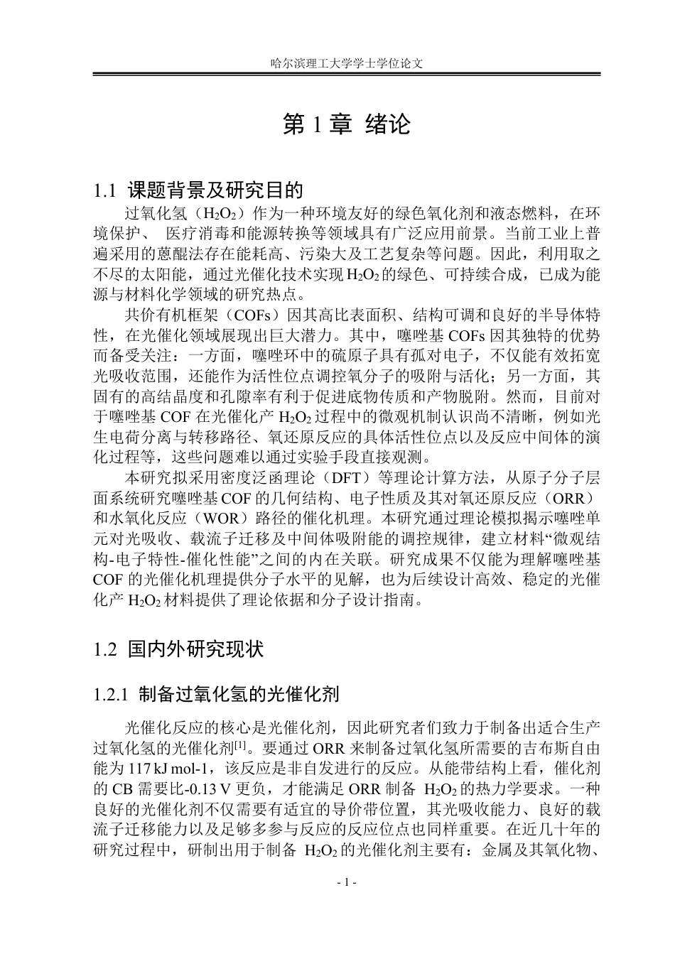 26年WP材料化学 噻唑基COF光催化产H2O2理论计算研究42.56-AI14.89_1-约27709字符.pdf_第4页