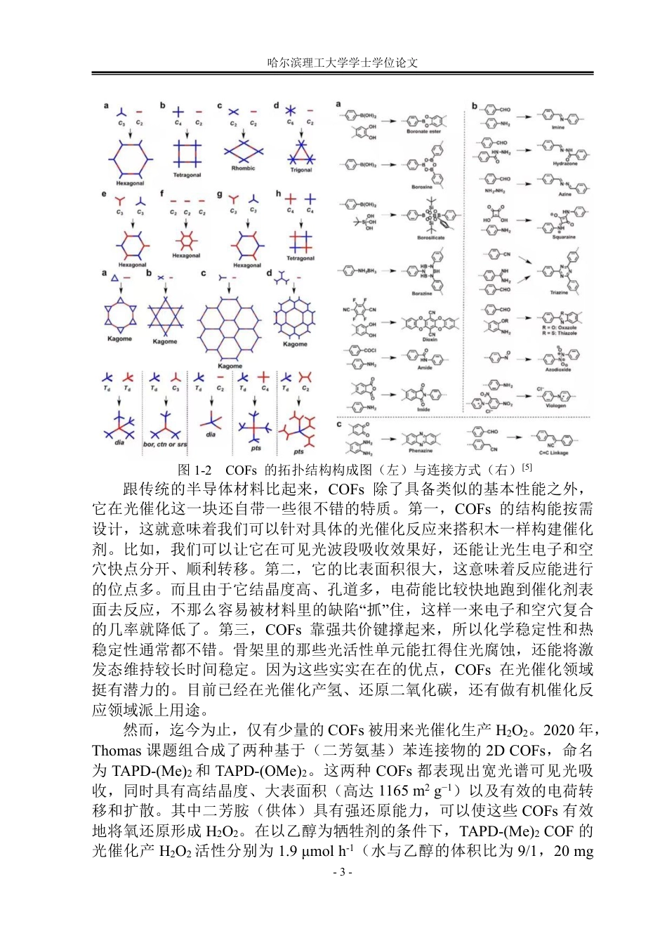 26年WP材料化学 噻唑基COF光催化产H2O2理论计算研究42.56-AI14.89_1-约27709字符.pdf_第6页