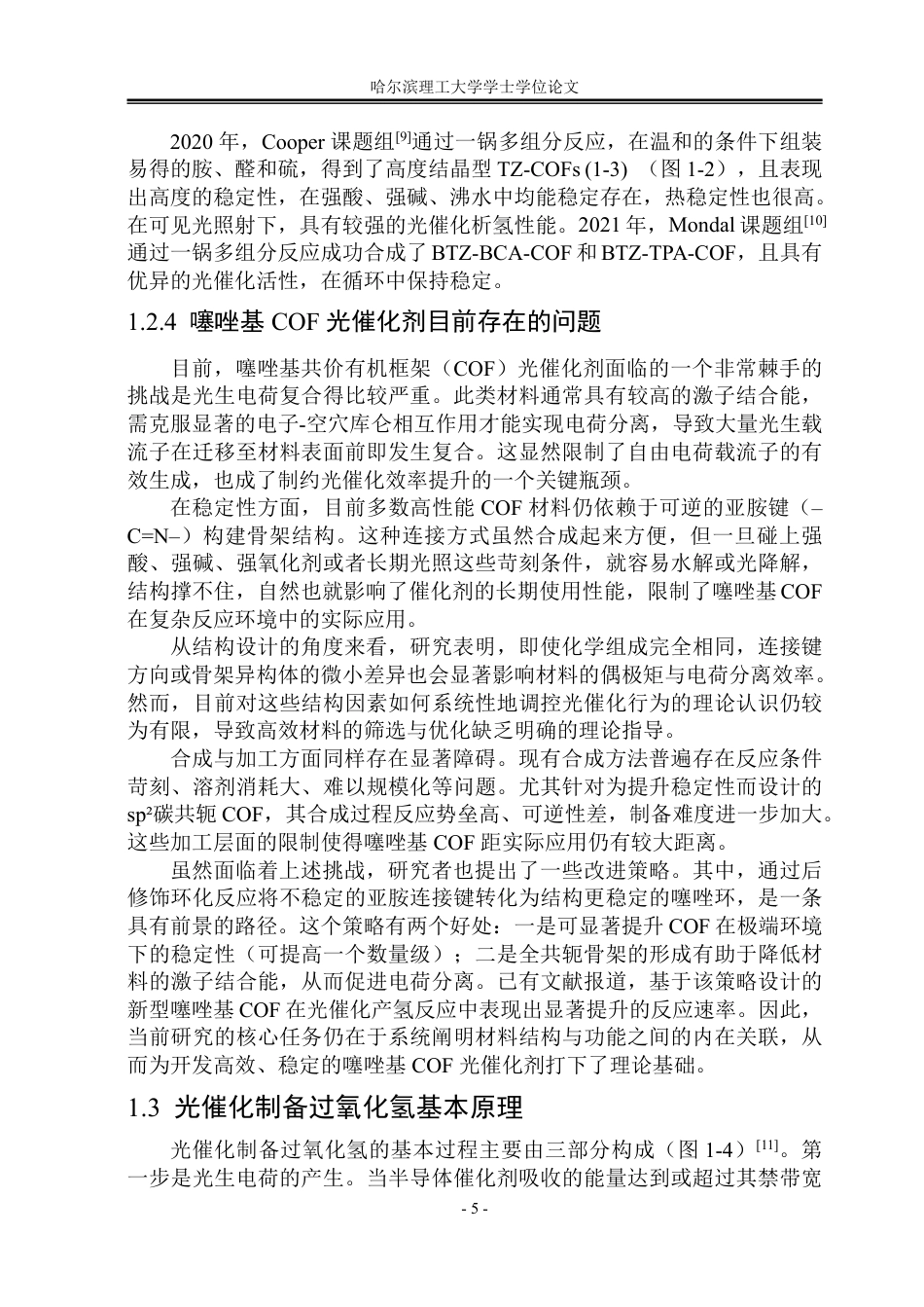 26年WP材料化学 噻唑基COF光催化产H2O2理论计算研究42.56-AI14.89_1-约27709字符.pdf_第8页
