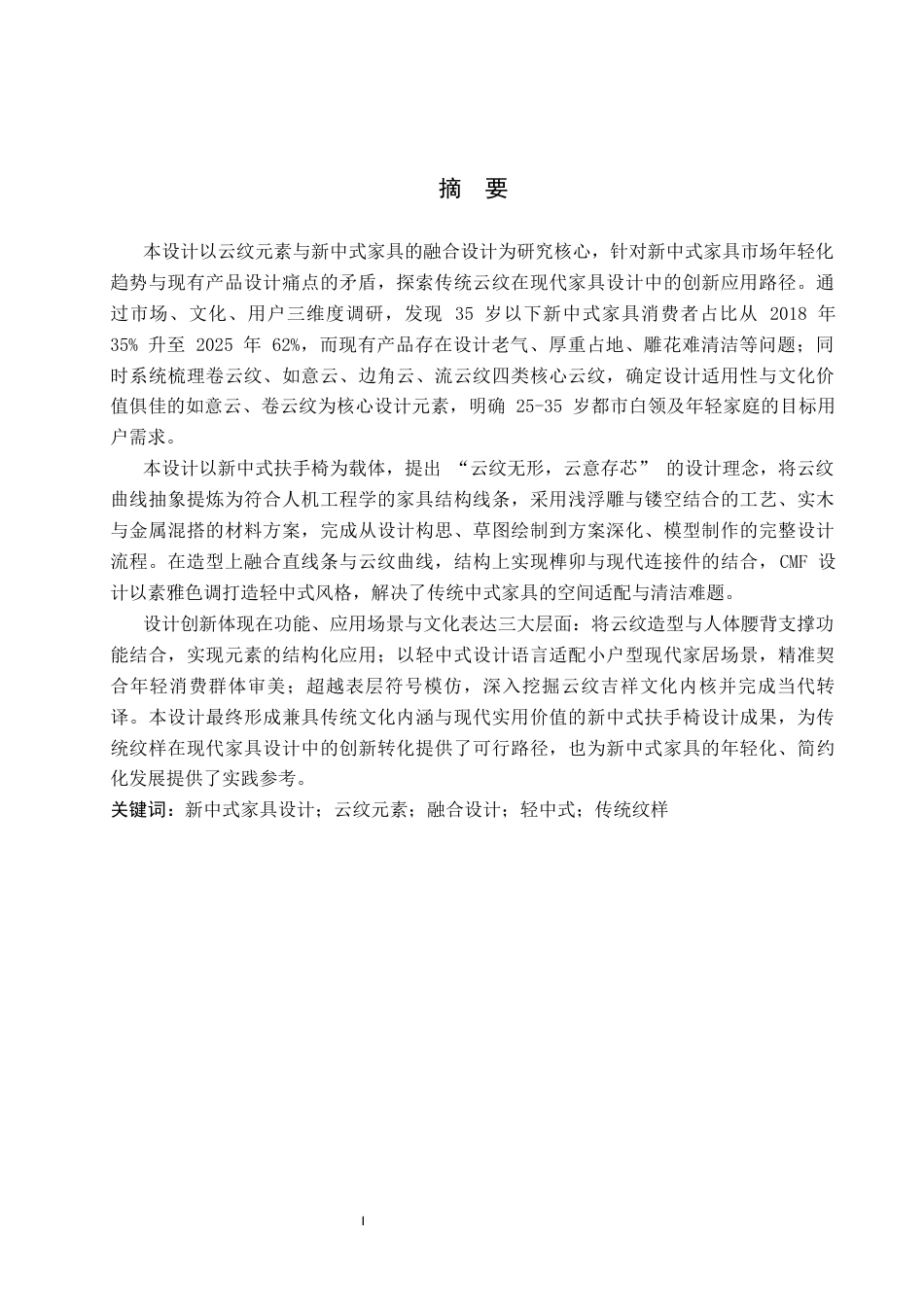 26年WP产品设计 云纹元素在新中式家具设计中的应用设计2.14-AI.docx_第1页