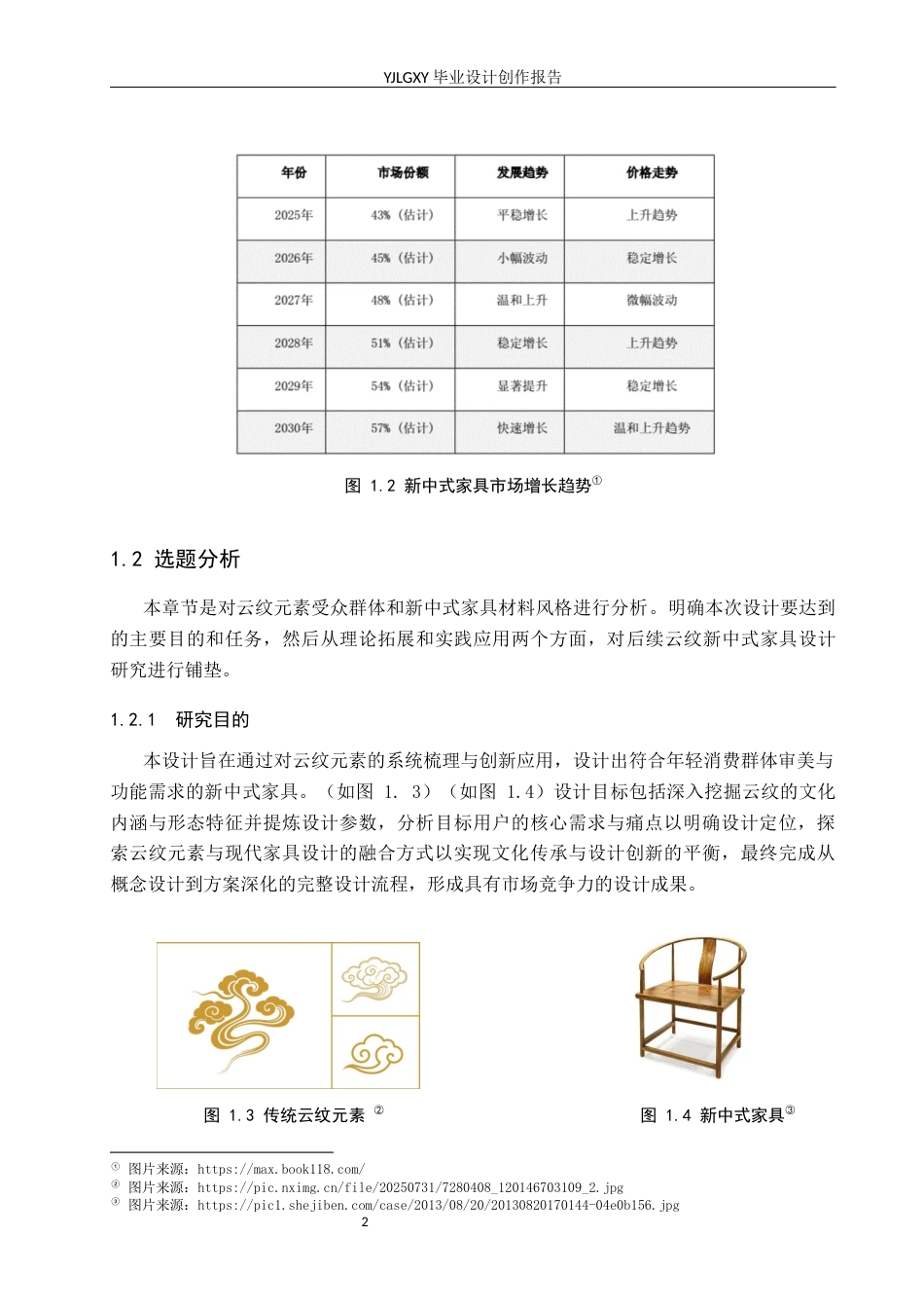 26年WP产品设计 云纹元素在新中式家具设计中的应用设计2.14-AI.docx_第5页