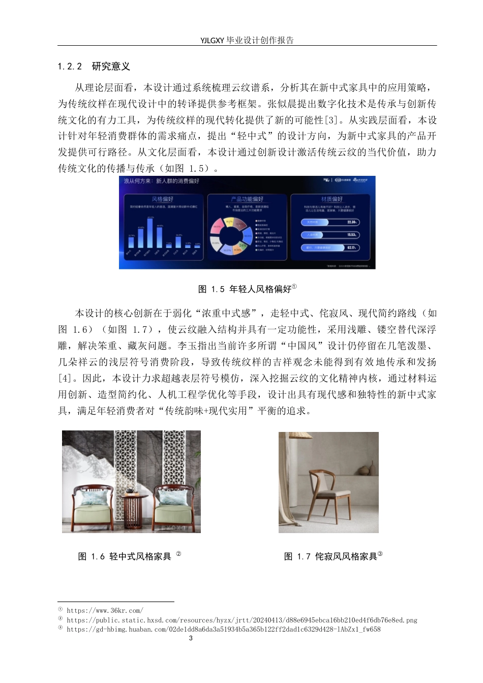 26年WP产品设计 云纹元素在新中式家具设计中的应用设计2.14-AI.docx_第6页