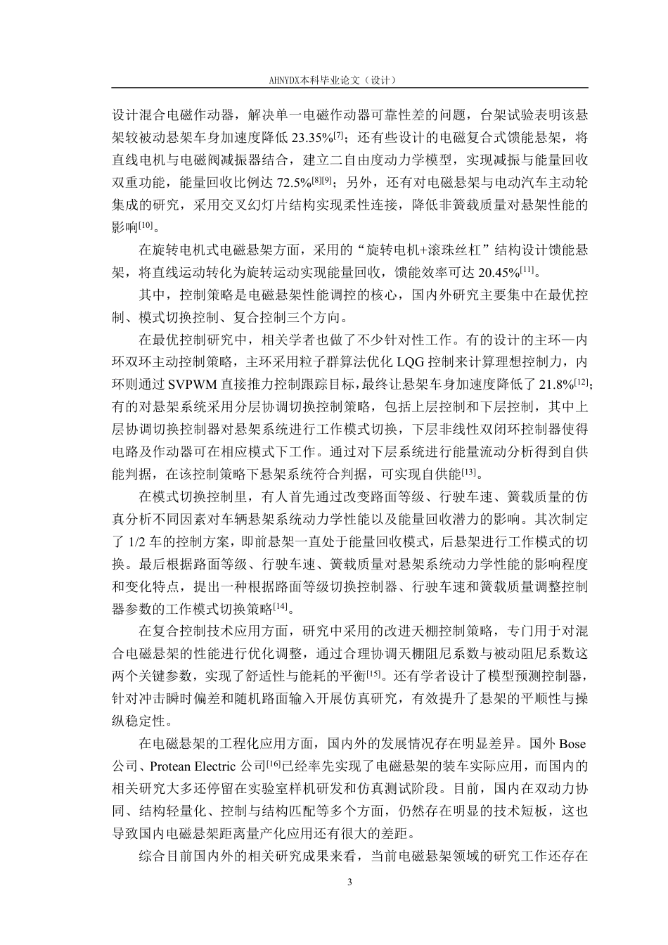 26年WP车辆工程 双动力协同型主动电磁悬架机械结构设计及性能测试7.06-AI通过-约22043字符.pdf_第10页