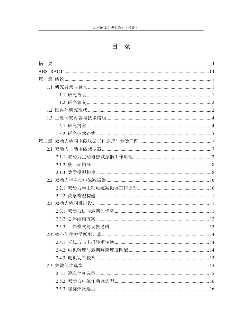 26年WP车辆工程 双动力协同型主动电磁悬架机械结构设计及性能测试7.06-AI通过-约22043字符.pdf_第2页