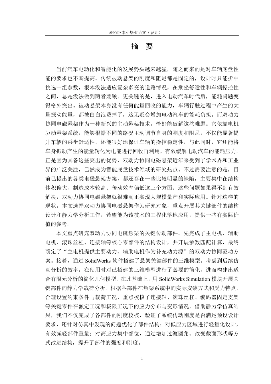 26年WP车辆工程 双动力协同型主动电磁悬架机械结构设计及性能测试7.06-AI通过-约22043字符.pdf_第4页