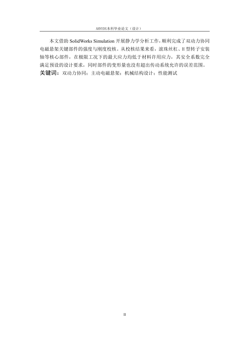 26年WP车辆工程 双动力协同型主动电磁悬架机械结构设计及性能测试7.06-AI通过-约22043字符.pdf_第5页