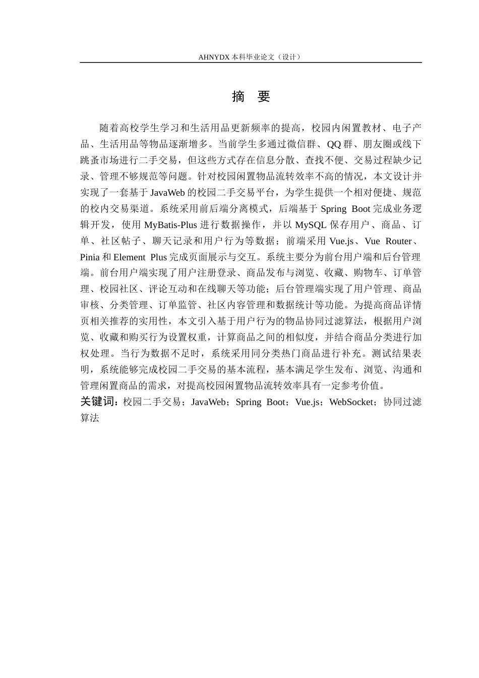 26年WP计算机科学与技术 基于Javaweb的校园二手交易平台的设计与实现8.64-AI通过(14015字).docx_第3页