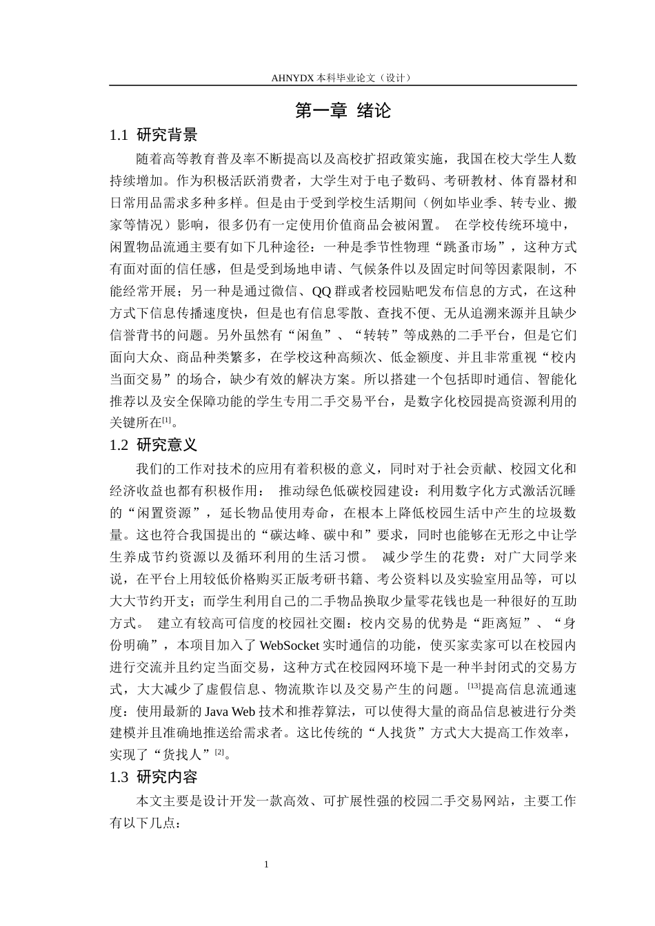 26年WP计算机科学与技术 基于Javaweb的校园二手交易平台的设计与实现8.64-AI通过(14015字).docx_第6页
