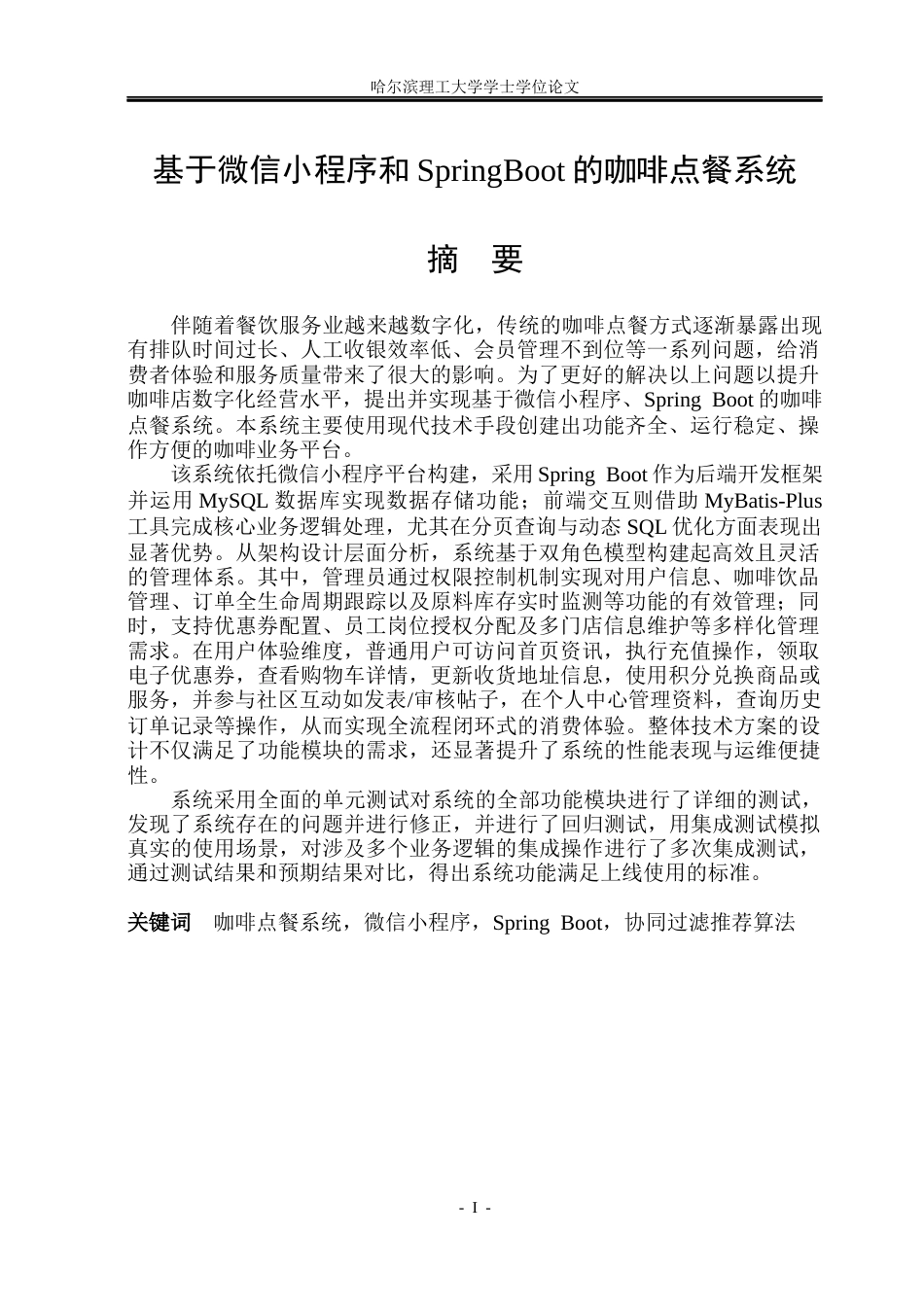 26年WP网络工程 基于微信小程序SpringBoot的咖啡点餐系统设计与实现11.53-AI26.64(35706字).docx_第1页