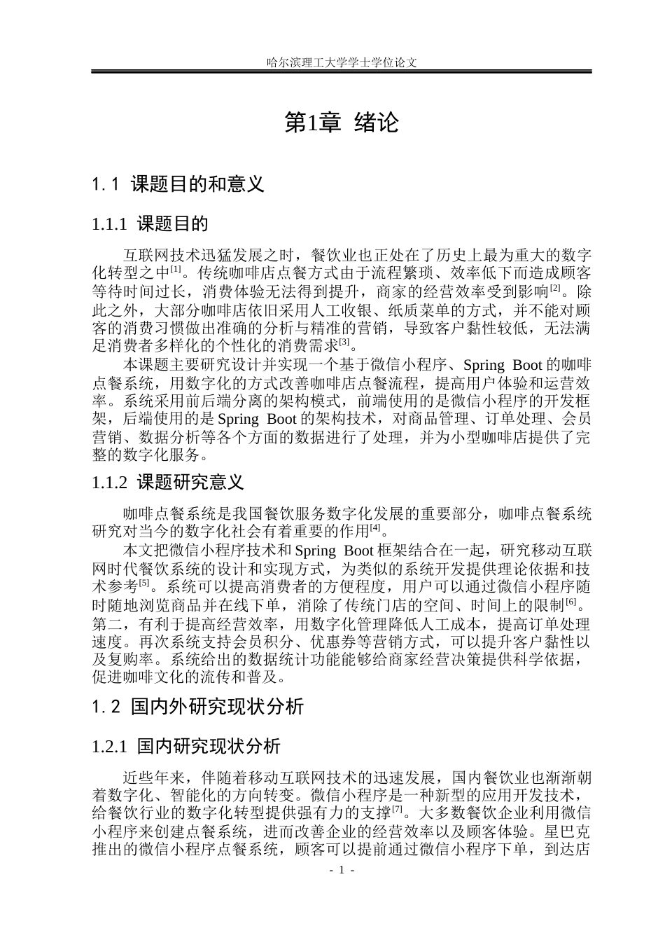 26年WP网络工程 基于微信小程序SpringBoot的咖啡点餐系统设计与实现11.53-AI26.64(35706字).docx_第7页