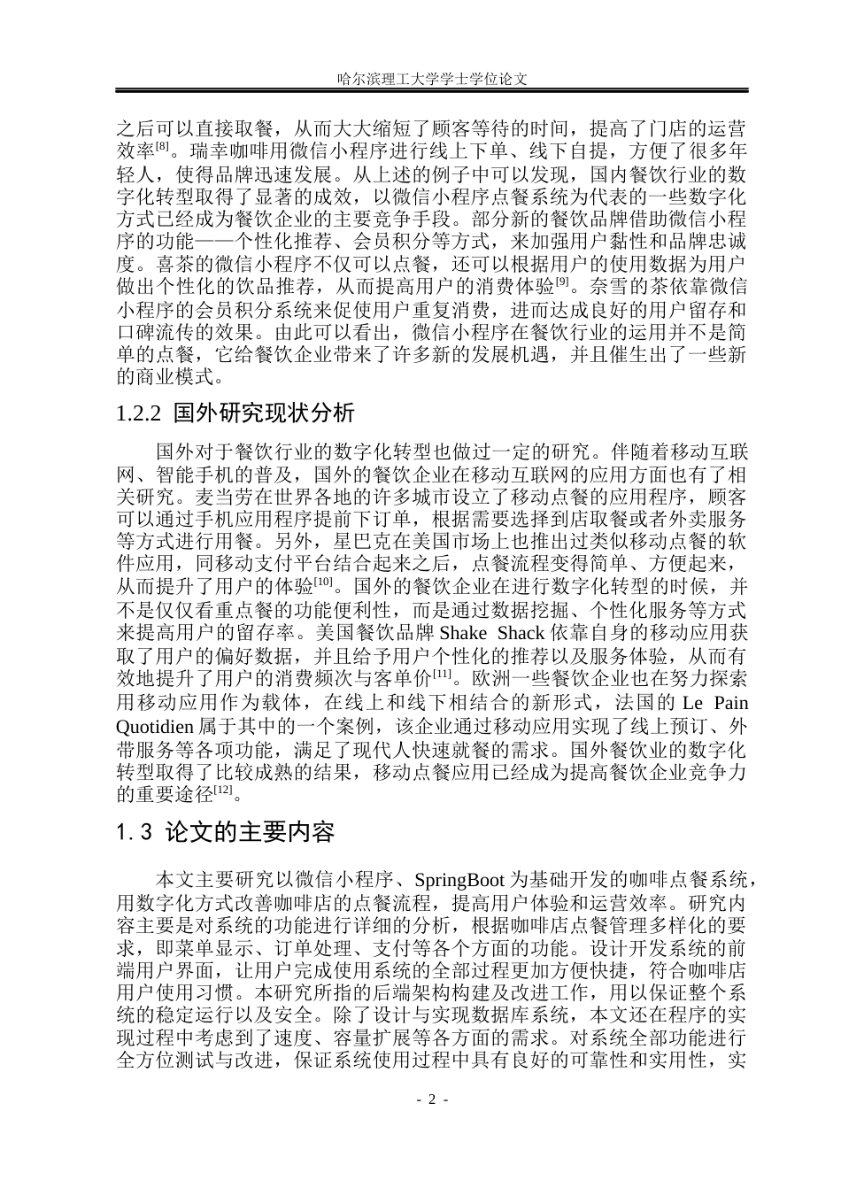 26年WP网络工程 基于微信小程序SpringBoot的咖啡点餐系统设计与实现11.53-AI26.64(35706字).docx_第8页