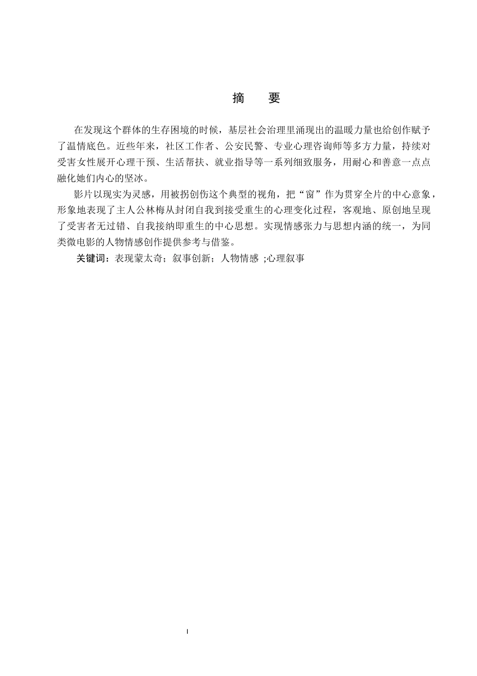 26年WP数字媒体艺术 表现蒙太奇在短片《我心有隙》中的创新与运用0.34-AI23.79(9446字).docx_第1页