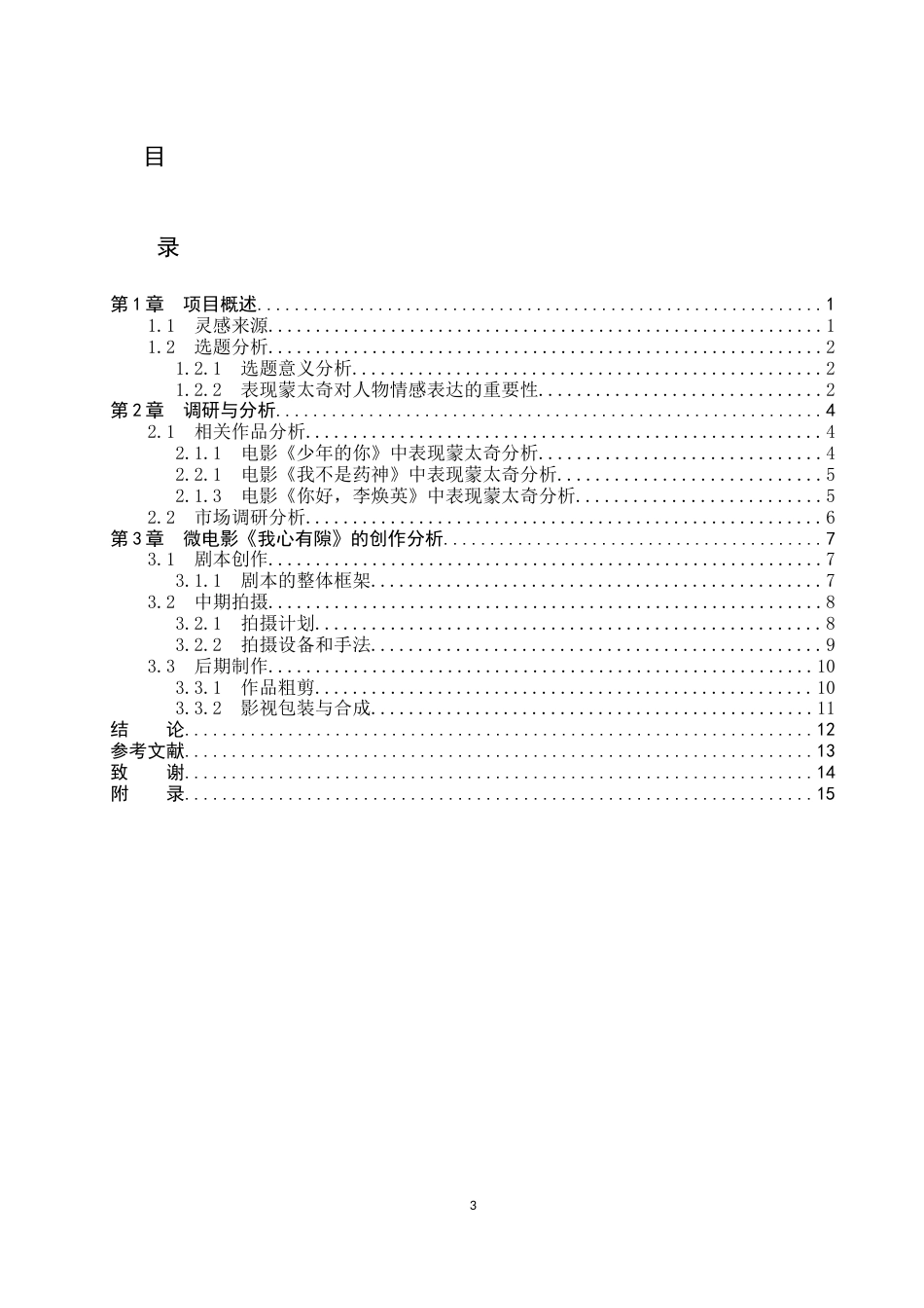 26年WP数字媒体艺术 表现蒙太奇在短片《我心有隙》中的创新与运用0.34-AI23.79(9446字).docx_第3页