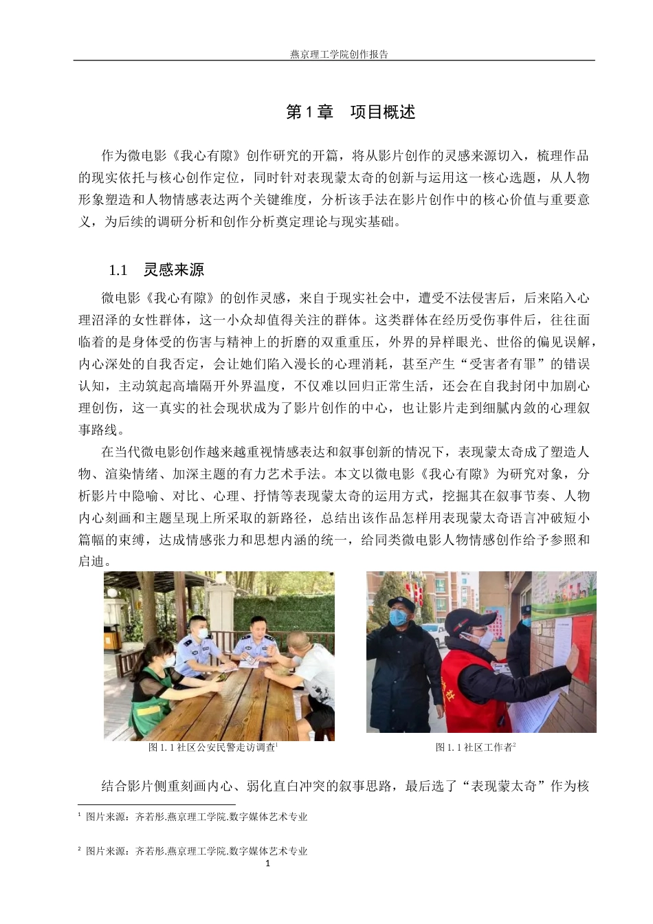 26年WP数字媒体艺术 表现蒙太奇在短片《我心有隙》中的创新与运用0.34-AI23.79(9446字).docx_第4页