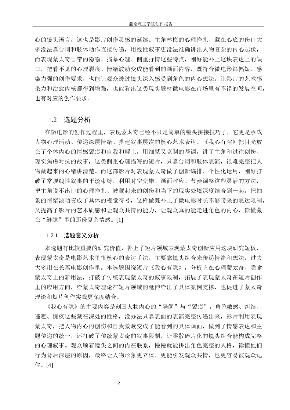 26年WP数字媒体艺术 表现蒙太奇在短片《我心有隙》中的创新与运用0.34-AI23.79(9446字).docx_第5页