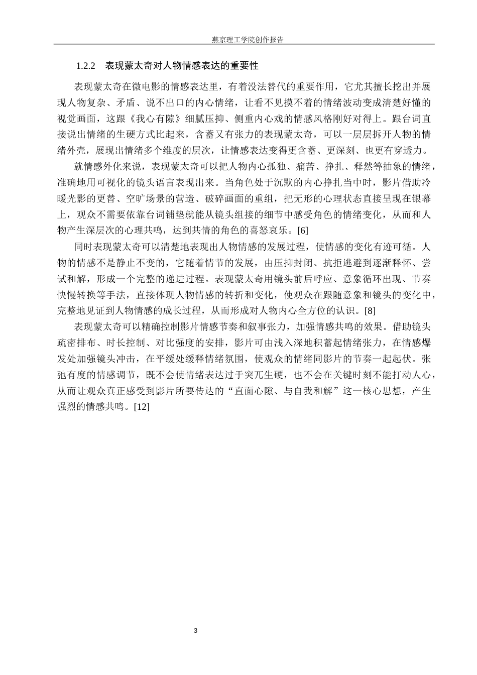 26年WP数字媒体艺术 表现蒙太奇在短片《我心有隙》中的创新与运用0.34-AI23.79(9446字).docx_第6页