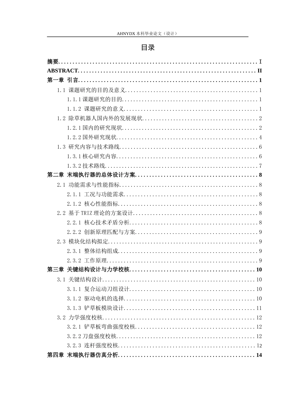 26年WP智能制造工程 除草机器人主动机械除草末端执行器设计7.36-AI通过(10442字).docx_第1页