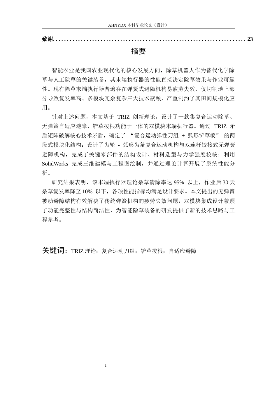 26年WP智能制造工程 除草机器人主动机械除草末端执行器设计7.36-AI通过(10442字).docx_第3页