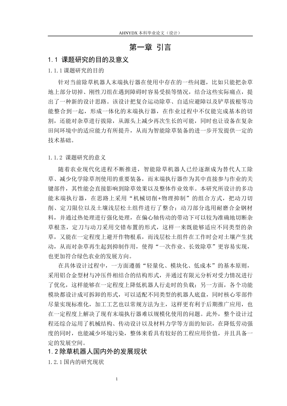 26年WP智能制造工程 除草机器人主动机械除草末端执行器设计7.36-AI通过(10442字).docx_第5页