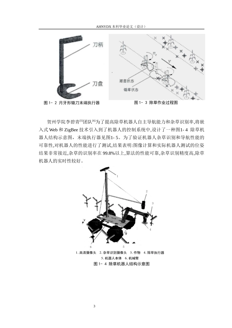 26年WP智能制造工程 除草机器人主动机械除草末端执行器设计7.36-AI通过(10442字).docx_第7页